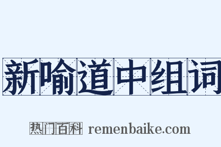 新喻道中组词是什么意思的图片